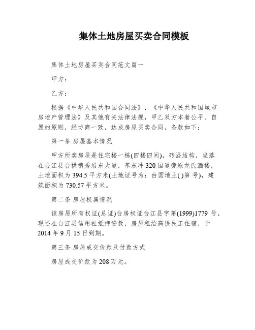 集体土地房屋买卖合同模板