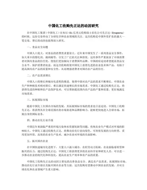 中国化工收购先正达的动因研究