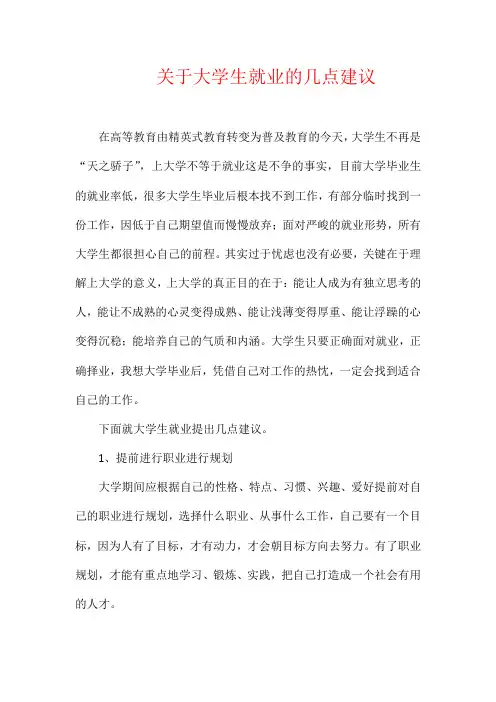 关于大学生就业的几点建议