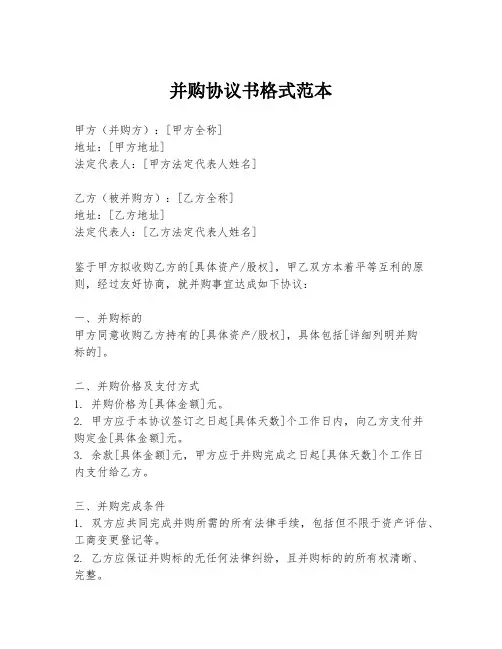 并购协议书格式范本