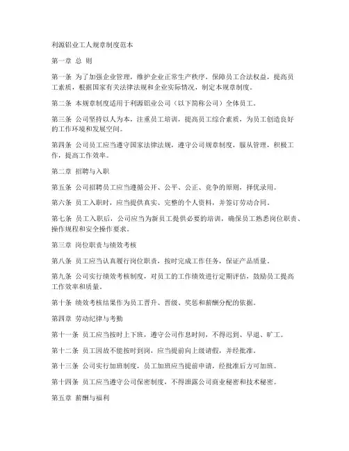 利源铝业工人规章制度范本