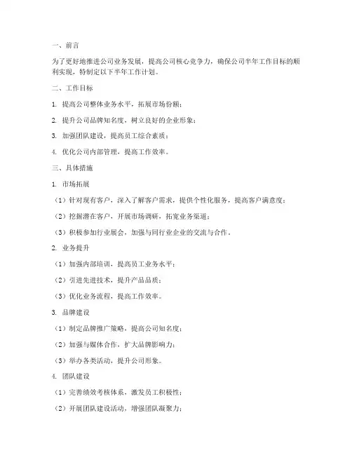 传媒公司半年工作计划