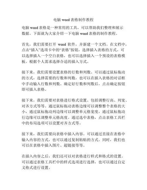 电脑word表格制作教程