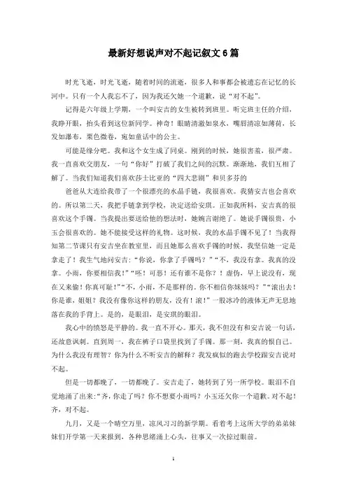 最新好想说声对不起记叙文6篇