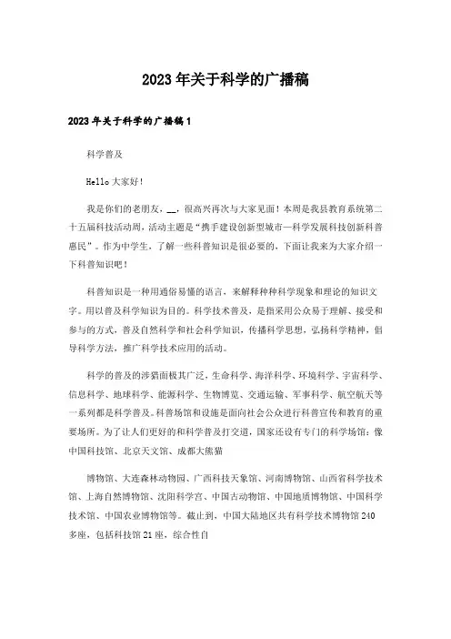 2023年关于科学的广播稿_2