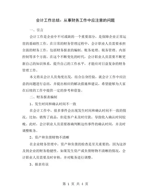 会计工作总结：从事财务工作中应注意的问题