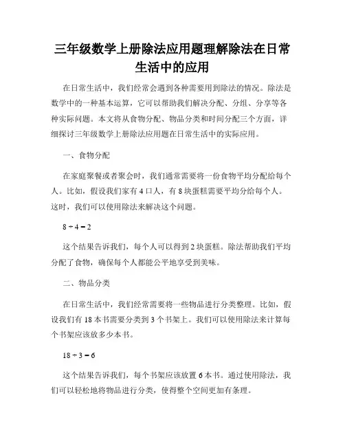 三年级数学上册除法应用题理解除法在日常生活中的应用
