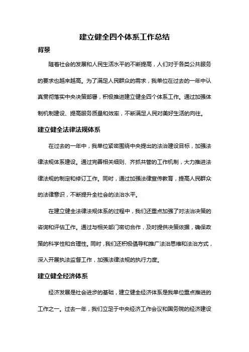 建立健全四个体系工作总结