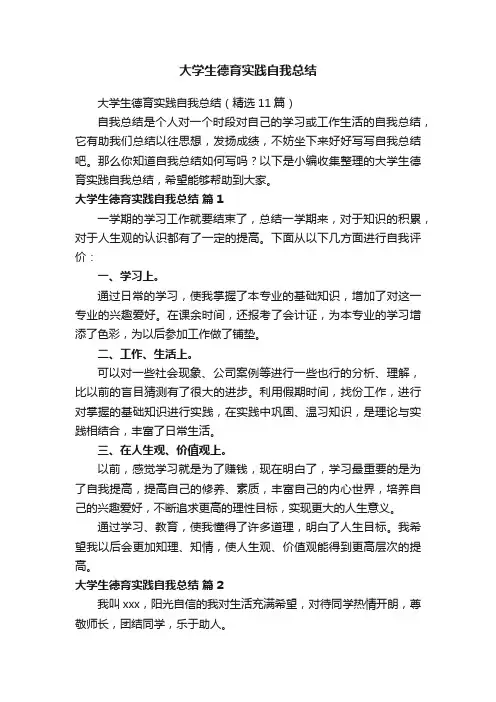 大学生德育实践自我总结（精选11篇）