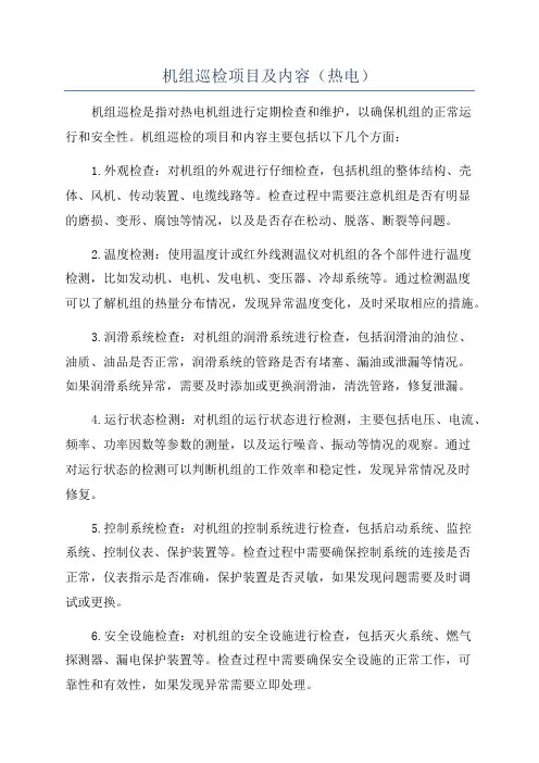 机组巡检项目及内容(热电)