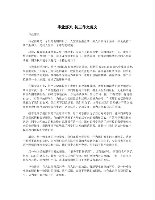 毕业那天_初三作文范文