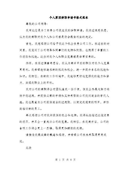 个人原因辞职申请书格式范本(五篇)