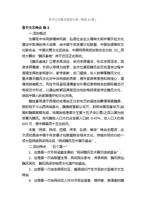 春节文艺晚会策划方案（精选14篇）