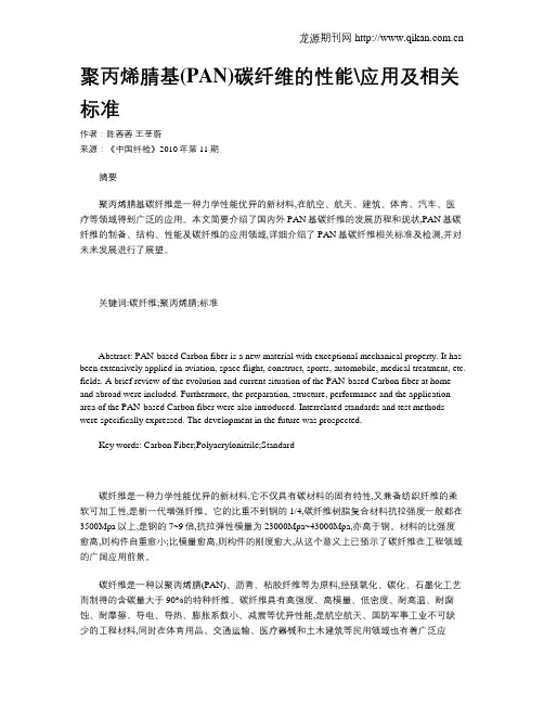 聚丙烯腈基(PAN)碳纤维的性能应用及相关标准