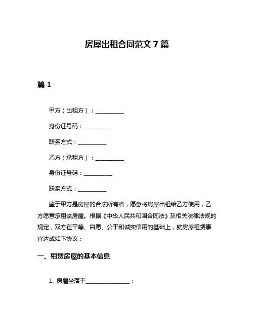房屋出租合同范文7篇