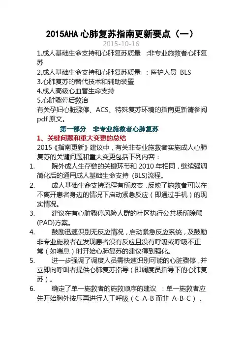 2015AHA心肺复苏指南更新要点