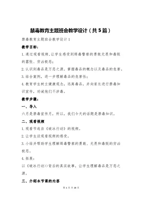 禁毒教育主题班会教学设计(共5篇)