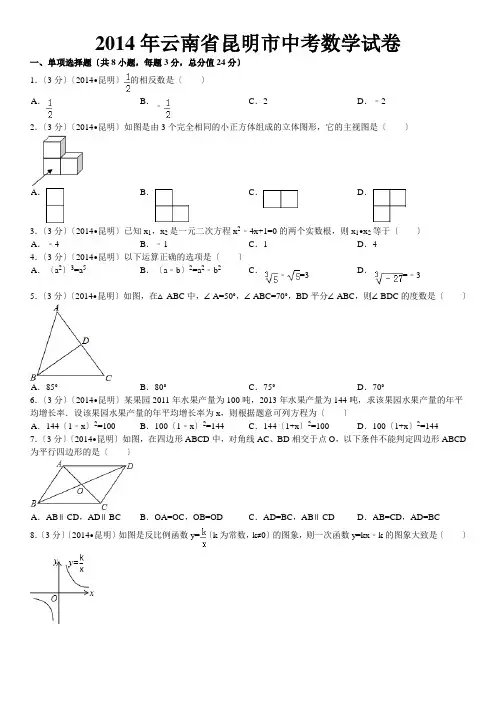 2014年昆明中考数学试卷及解析