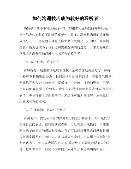 如何沟通技巧成为较好的聆听者