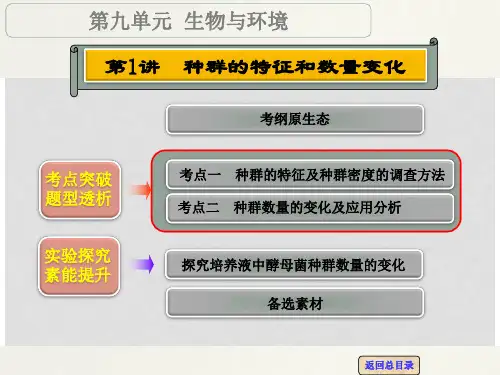 高考生物一轮复习 第九单元 第1讲 种群的特征和数量变化课件