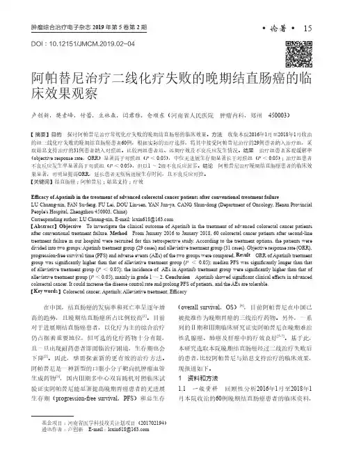 阿帕替尼治疗二线化疗失败的晚期结直肠癌的临床效果观察