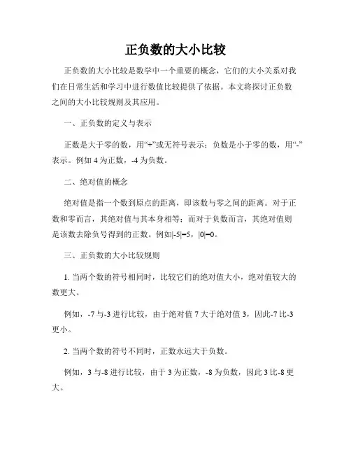 正负数的大小比较
