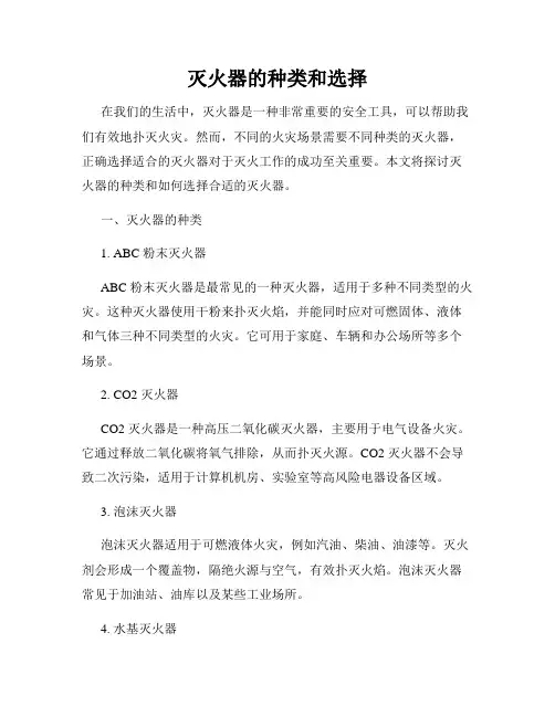 灭火器的种类和选择
