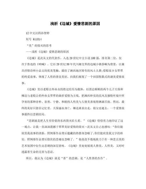 浅析《边城》爱情悲剧的原因