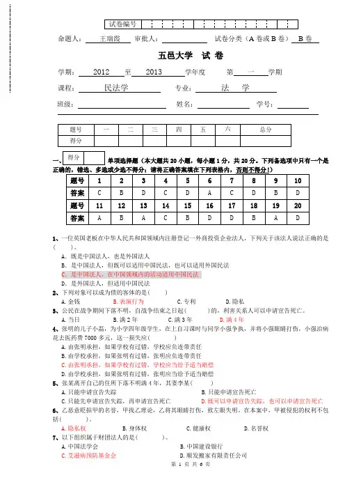 2012-2013-1年民法总论B卷(答案)