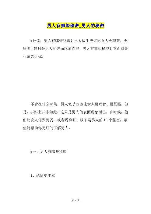 男人有哪些秘密男人的秘密