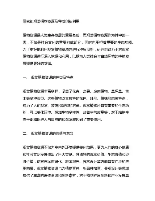 研究组观赏植物资源及种质创新利用
