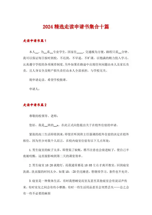 2024精选走读申请书集合十篇