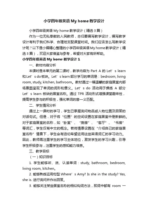 小学四年级英语Myhome教学设计（精选3篇）