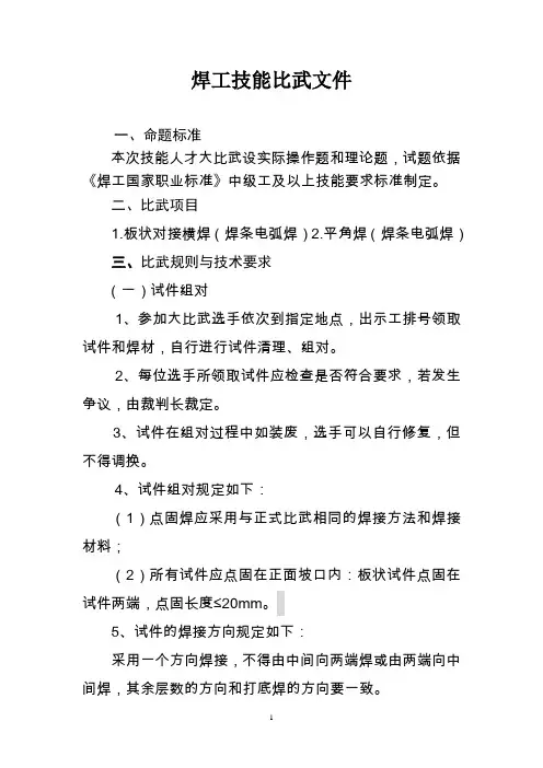 焊工技能比赛文件