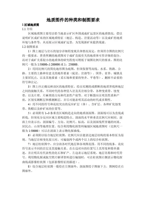 地质图件的种类和制图要求