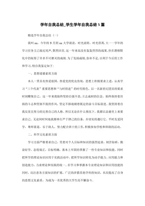 学年自我总结_学生学年自我总结5篇