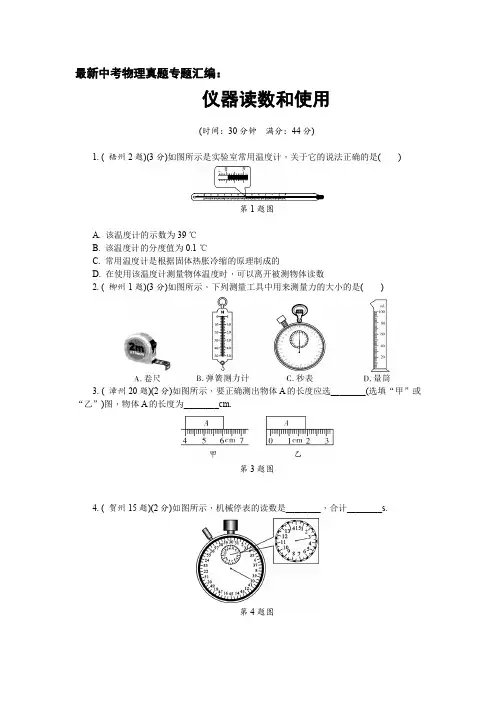 最新中考物理真题专题汇编：仪器读数和使用(内有-详细答案、命题趋势、考点归纳)