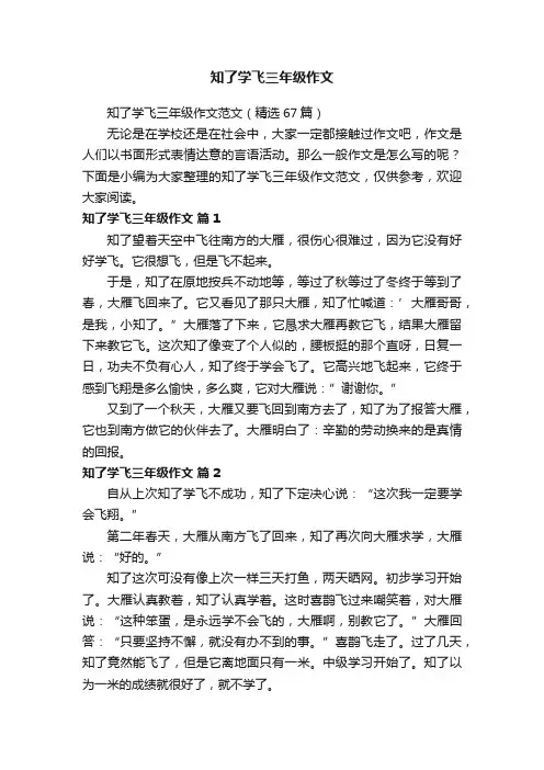知了学飞三年级作文范文（精选67篇）