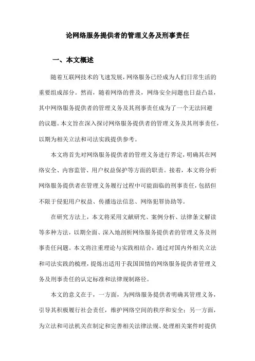 论网络服务提供者的管理义务及刑事责任