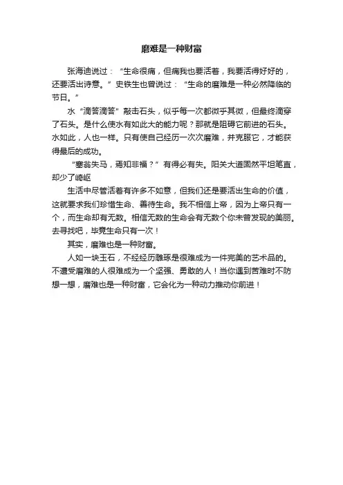 磨难是一种财富