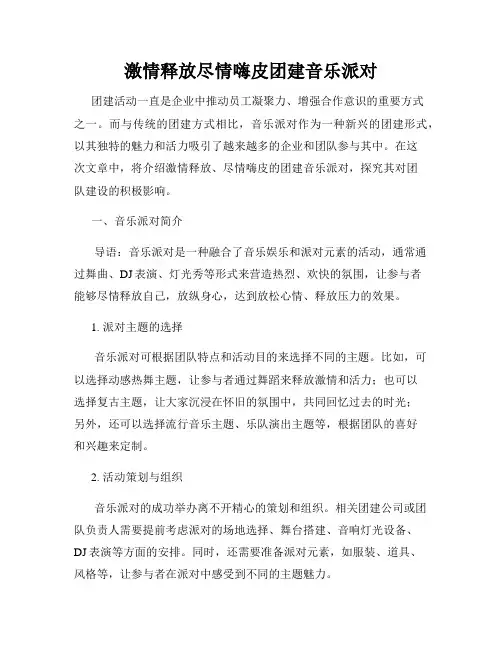 激情释放尽情嗨皮团建音乐派对