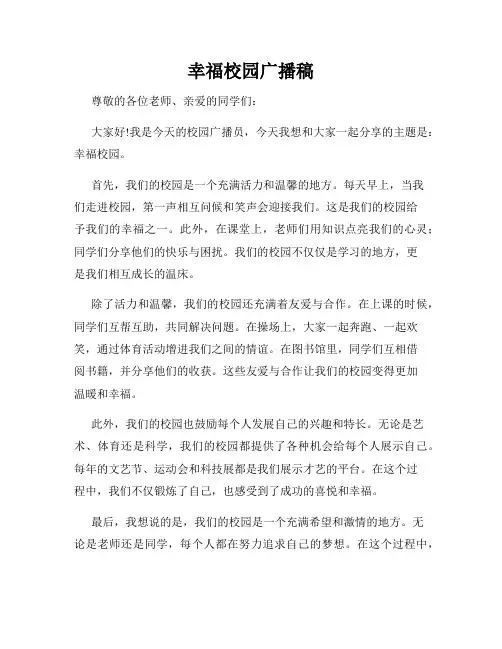 幸福校园广播稿