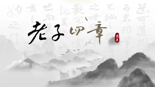 6.1《老子》四章 课件 (共54张PPT) 2024-2025学年统编版高中语文选择性必修上册