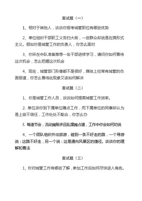 城管面试题测试模拟六套
