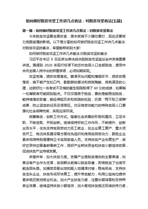 如何做好脱贫攻坚工作讲几点看法：对脱贫攻坚看法[五篇]
