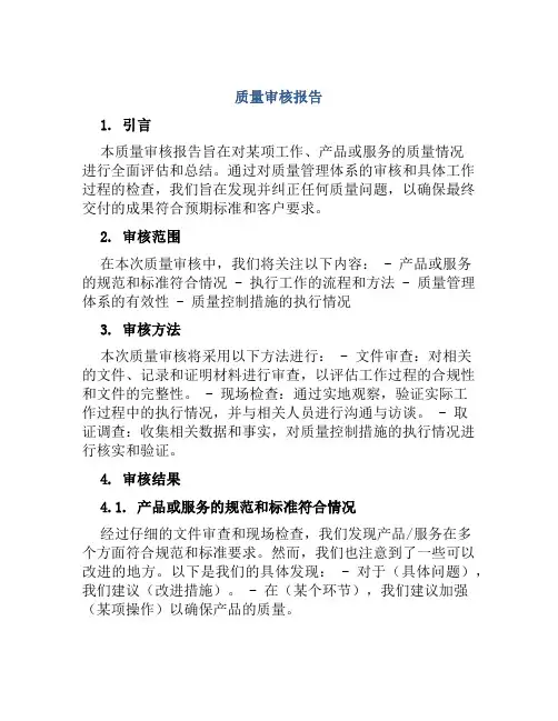 质量审核报告