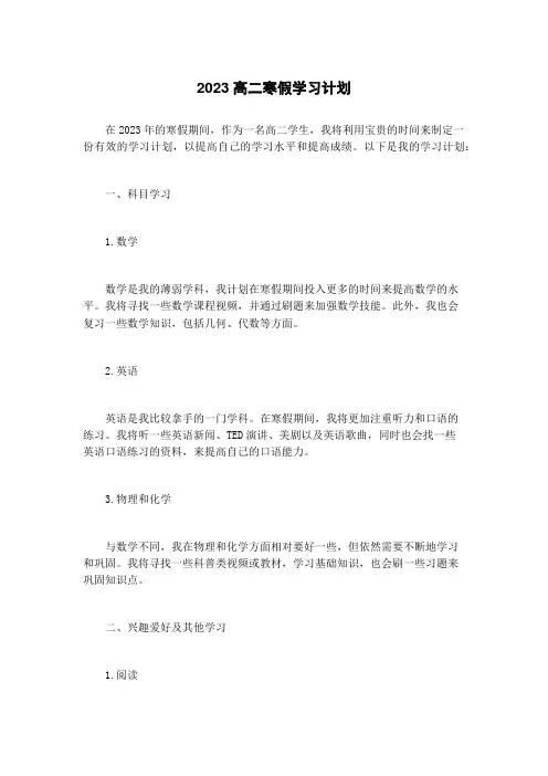 2023高二寒假学习计划