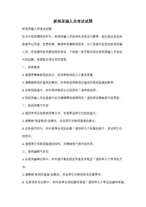 新闻采编人员考试试题