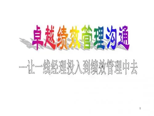 卓越绩效管理沟通-竟越-04-JUNE-详解课件分享