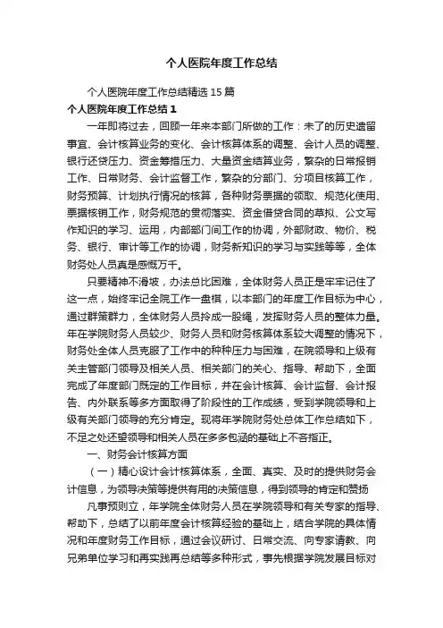 个人医院年度工作总结精选15篇